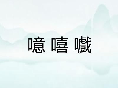 噫嘻嚱