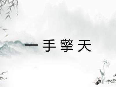 一手擎天 一手擎天