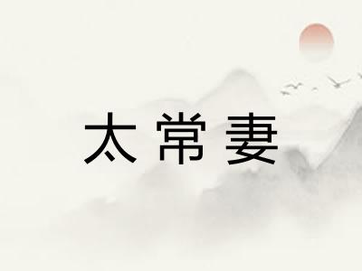 太常妻