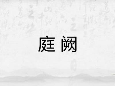 庭阙