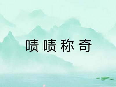 啧啧称奇