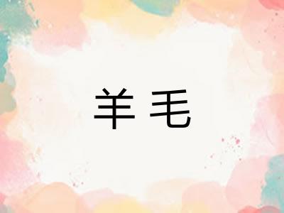 羊毛