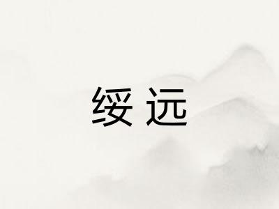 绥远