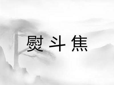 熨斗焦