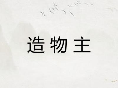 造物主