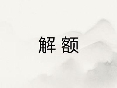 解额