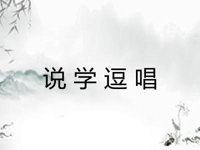 说学逗唱