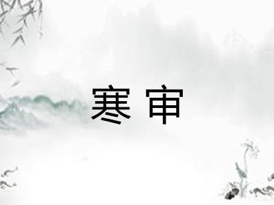 寒审