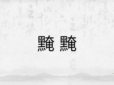 黤黤