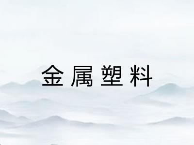 金属塑料
