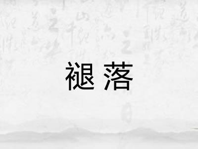 褪落