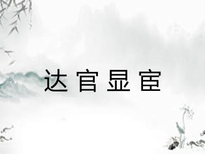 达官显宦