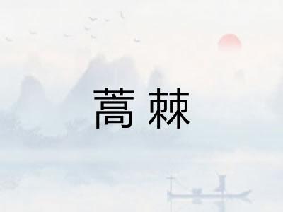 蒿棘