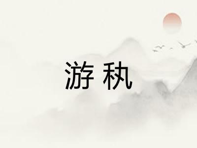 游秇