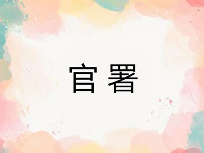 官署