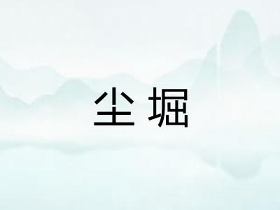 尘堀