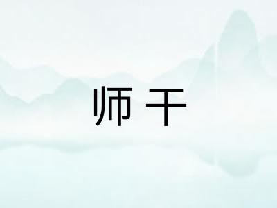 师干