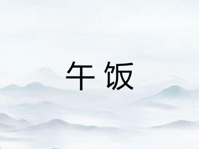 午饭