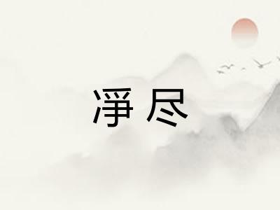 凈尽