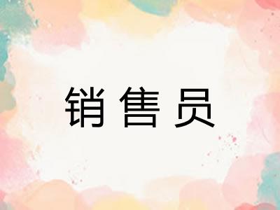 销售员