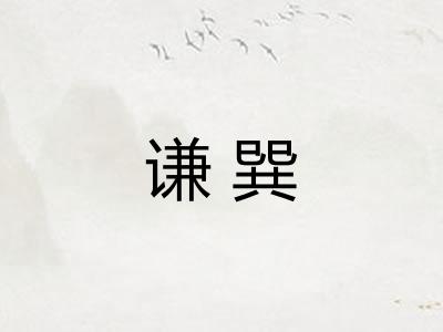 谦巽