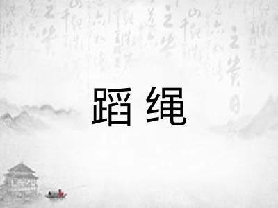 蹈绳