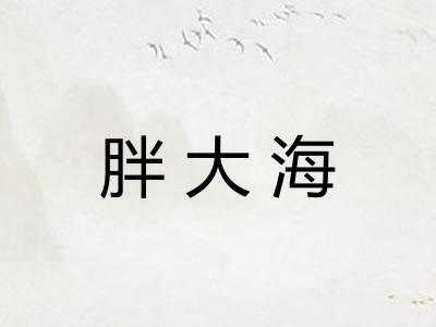 胖大海