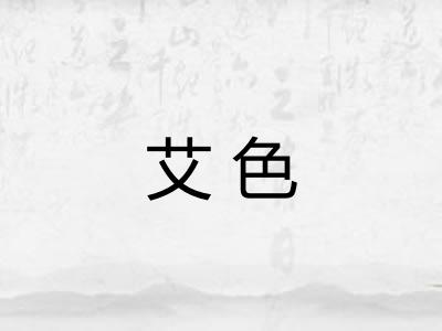 艾色