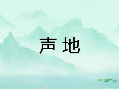 声地