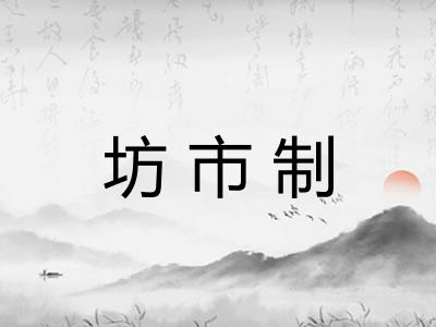 坊市制