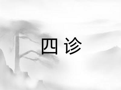 四诊