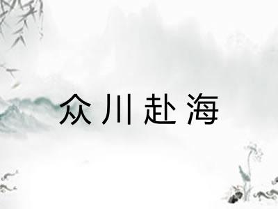 众川赴海