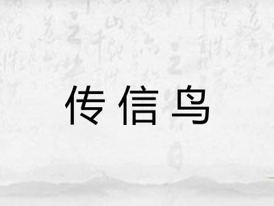 传信鸟