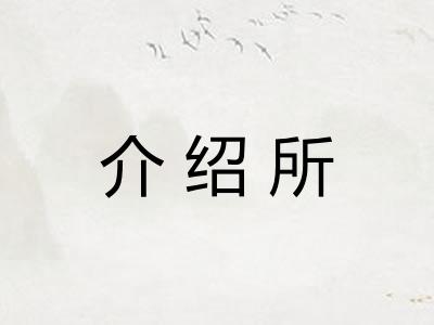 介绍所