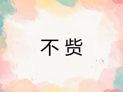 不赀