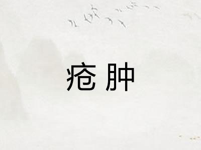 疮肿