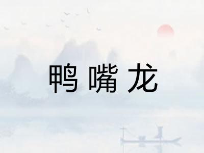 鸭嘴龙