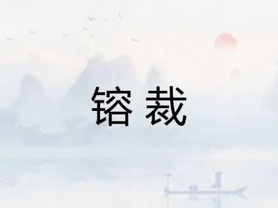 镕裁
