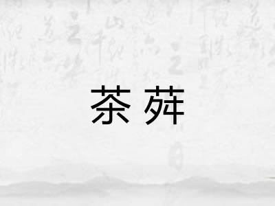 茶荈