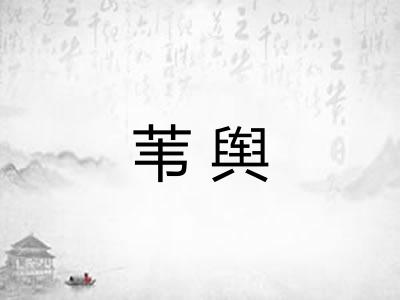 苇舆
