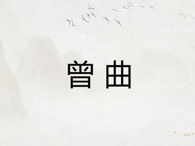 曾曲