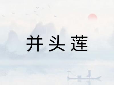 并头莲