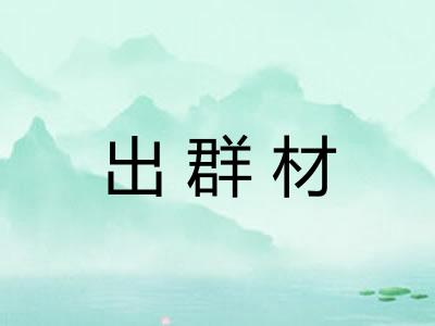 出群材