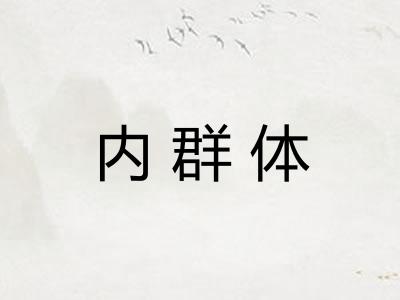 内群体