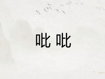 吡吡