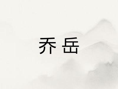 乔岳