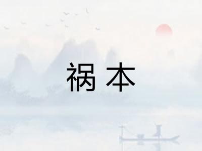 祸本