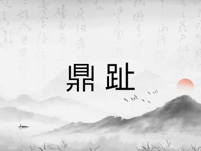 鼎趾