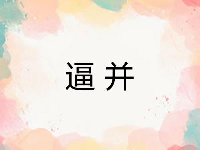 逼并