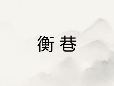 衡巷